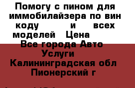Помогу с пином для иммобилайзера по вин-коду Hyundai и KIA всех моделей › Цена ­ 400 - Все города Авто » Услуги   . Калининградская обл.,Пионерский г.